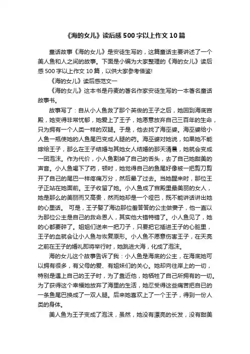 《海的女儿》读后感500字以上作文10篇