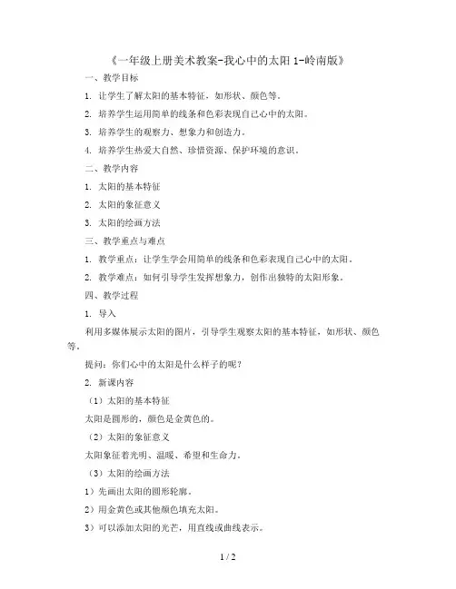 一年级上册美术教案-我心中的太阳1-岭南版