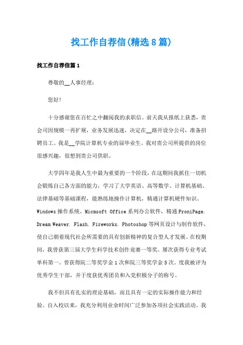 找工作自荐信(精选8篇)