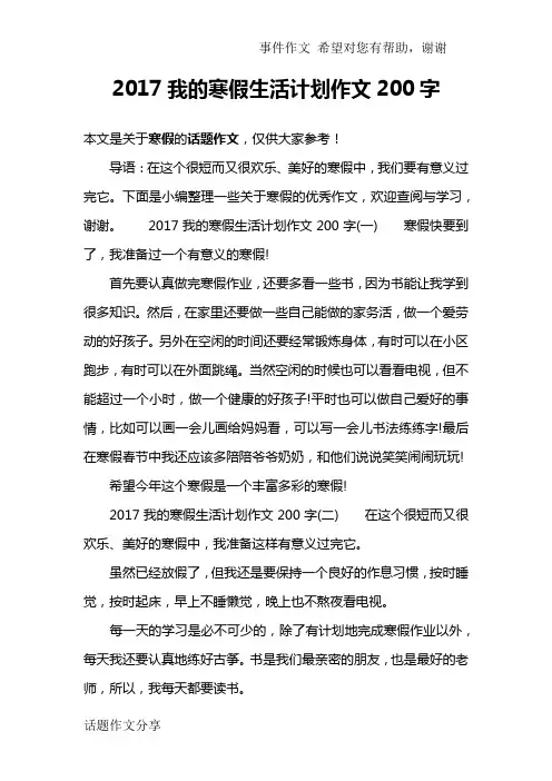 2017我的寒假生活计划作文200字
