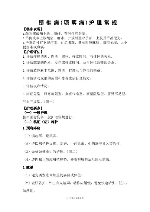 颈椎病(项痹病)护理常规