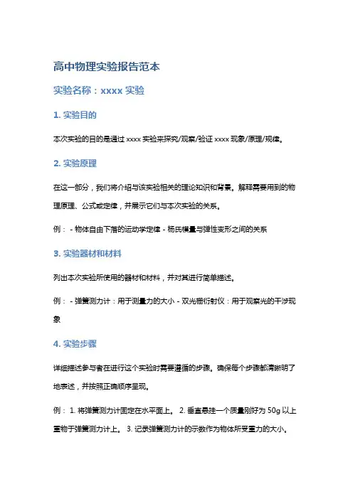 高中物理实验报告范本