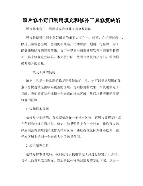 照片修小窍门利用填充和修补工具修复缺陷