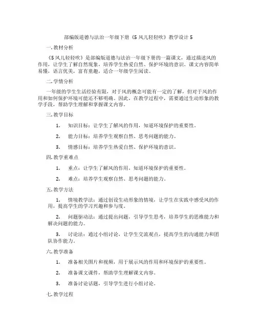 部编版道德与法治一年级下册《5 风儿轻轻吹》教学设计5