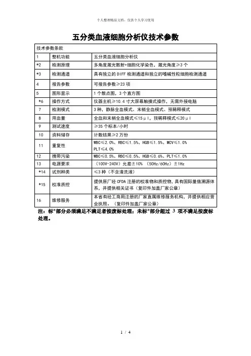 五分类血液细胞分析仪技术参数