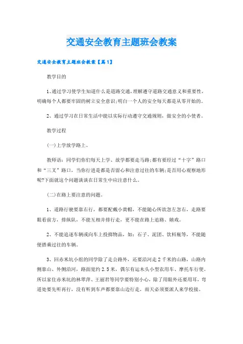 交通安全教育主题班会教案(1).doc