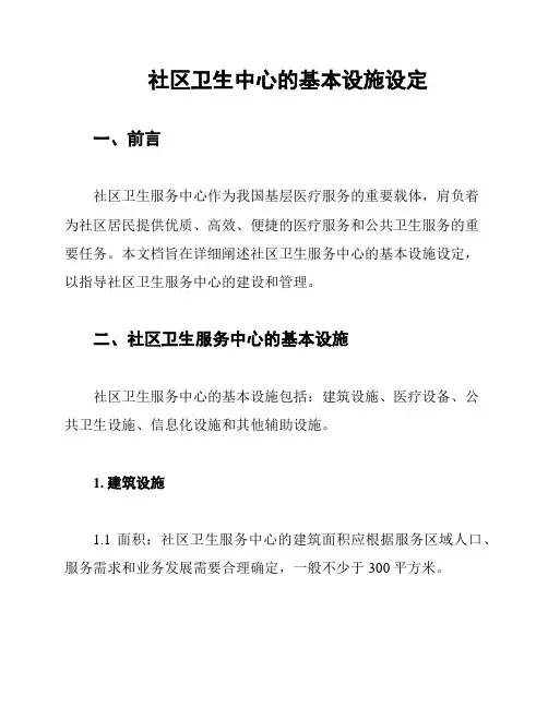 社区卫生中心的基本设施设定