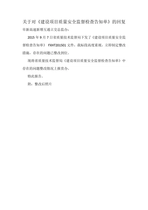 建设项目质量安全监督检查告知单回复(1)