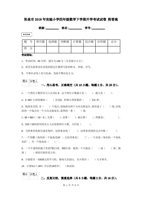 阳泉市2019年实验小学四年级数学下学期开学考试试卷 附答案
