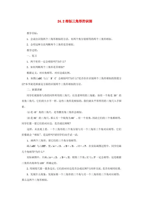 九年级数学上册 24.2 相似三角形的识别教案 华东师大版