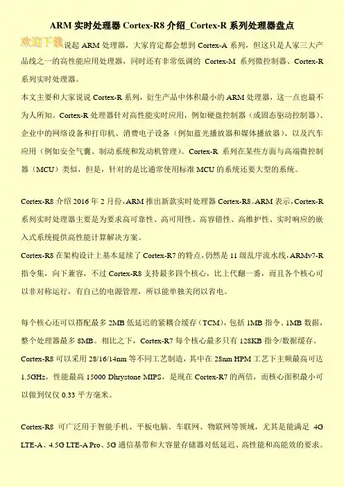 ARM实时处理器Cortex-R8介绍_Cortex-R系列处理器盘点