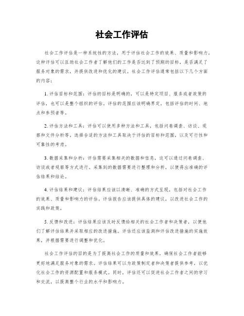 社会工作评估
