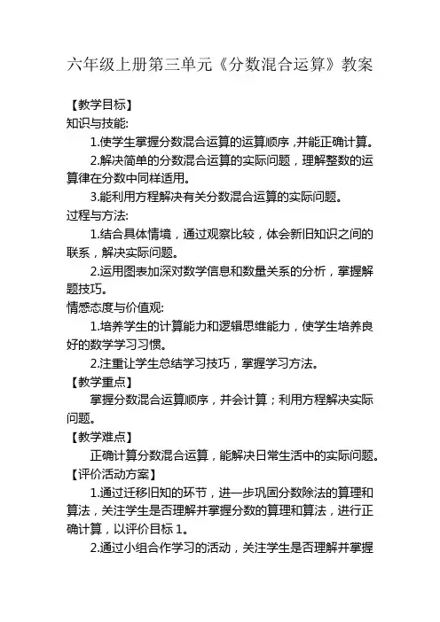 新北师大版六年级数学上册《 分数混合运算  分数混合运算(三)》优质课教案_2