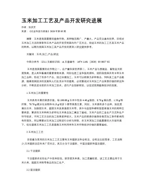 玉米加工工艺及产品开发研究进展