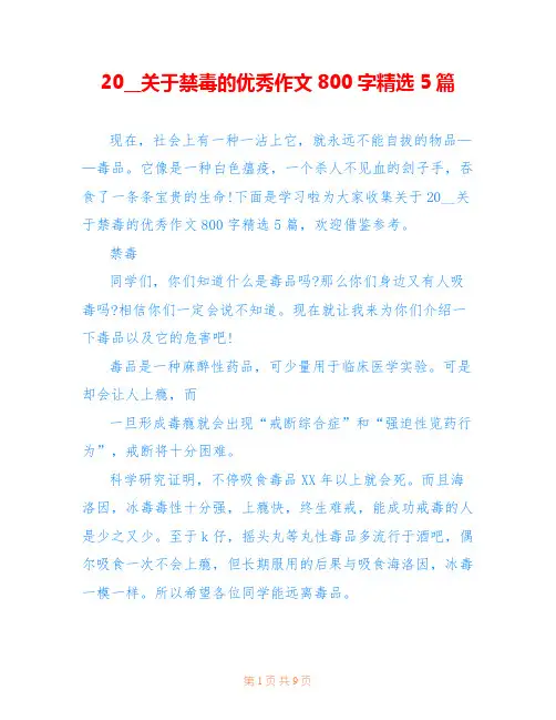 20__关于禁毒的优秀作文800字精选5篇