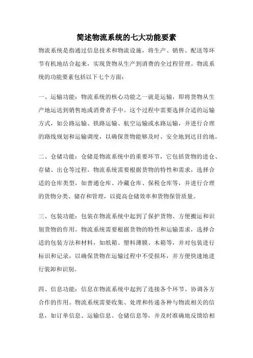 简述物流系统的七大功能要素