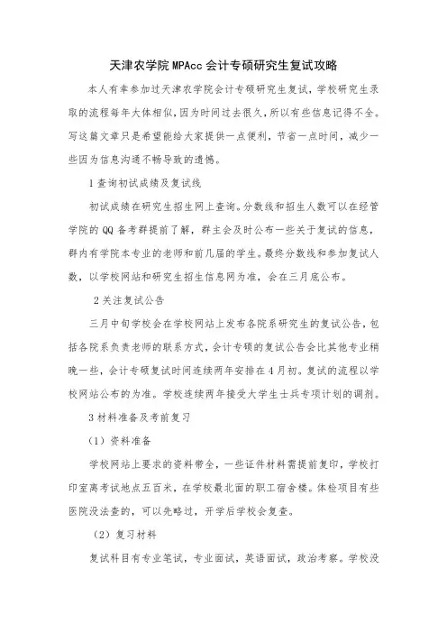 天津农学院MPAcc会计专硕研究生复试攻略