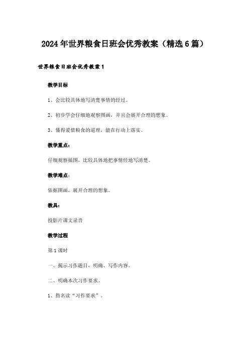 2024年世界粮食日班会优秀教案(精选6篇)
