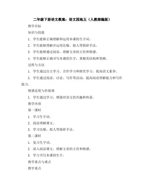二年级下册语文教案语文园地五(人教部编版)