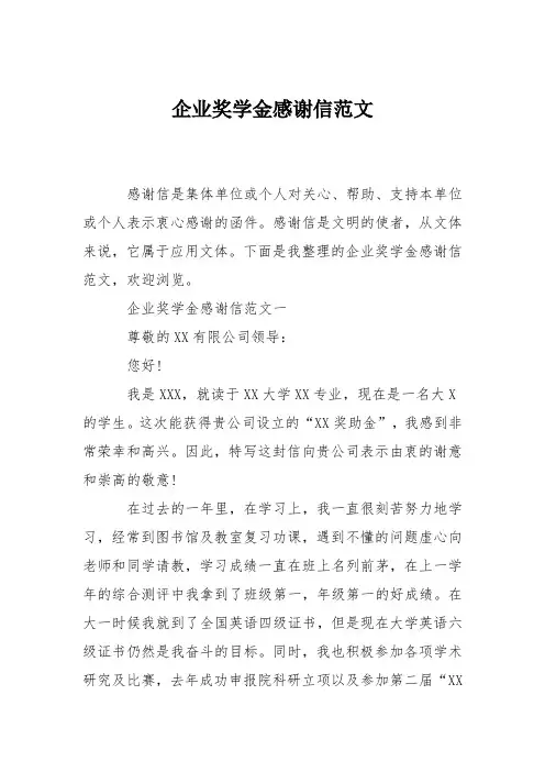 企业奖学金感谢信范文