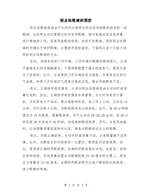 职业性眼病的预防（三篇）