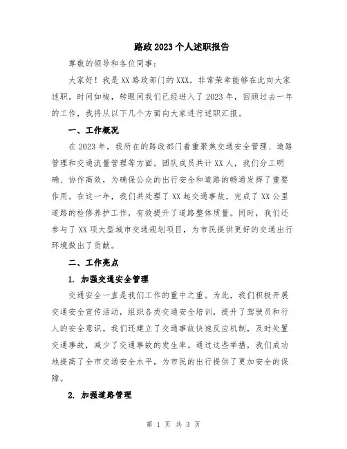 路政2023个人述职报告