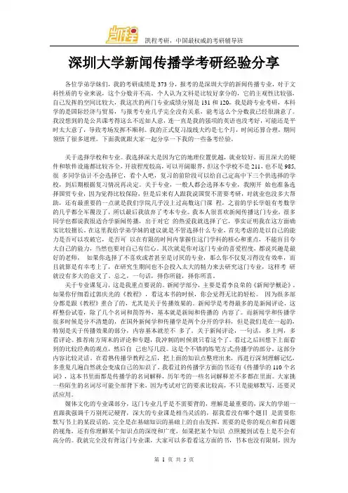 深圳大学新闻传播学考研经验分享