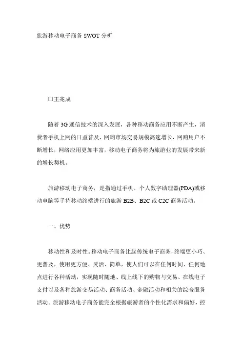 旅游移动电子商务SWOT分析