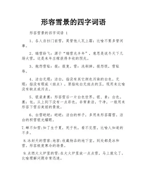形容雪景的四字词语