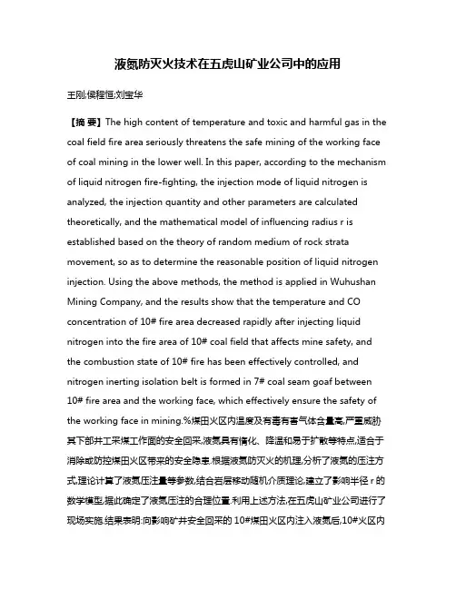 液氮防灭火技术在五虎山矿业公司中的应用