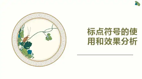 高考语文一轮专项复习ppt课件-语言文字运用(标点符号的使用和效果分析)