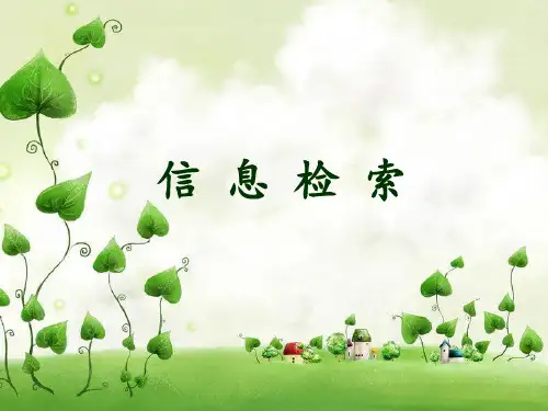 第二章信息检索