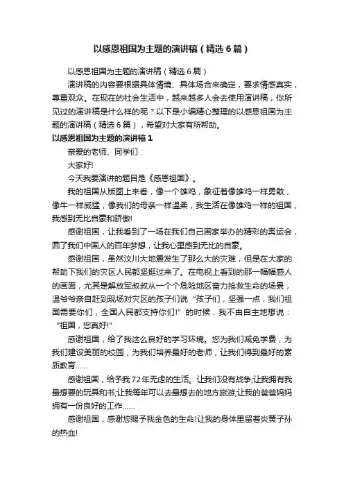 以感恩祖国为主题的演讲稿（精选6篇）