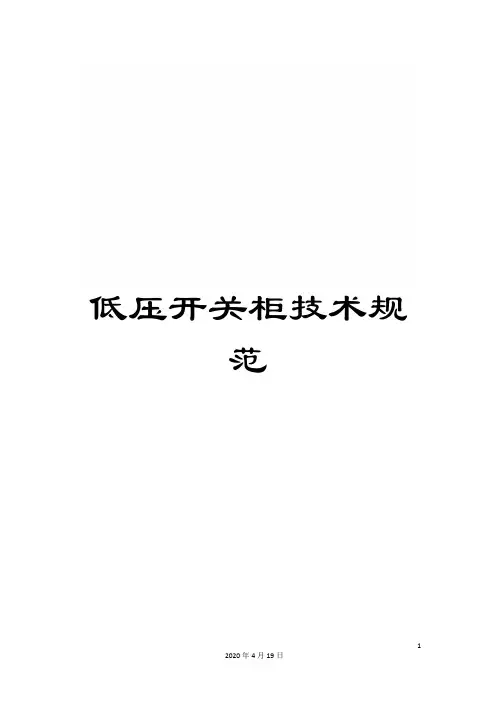 低压开关柜技术规范