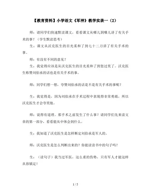 【教育资料】小学语文《军神》教学实录一(2)