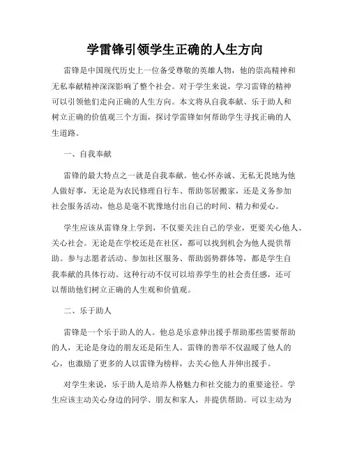 学雷锋引领学生正确的人生方向