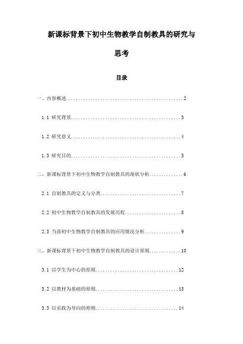 新课标背景下初中生物教学自制教具的研究与思考