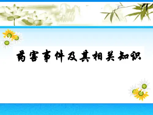 药害事件及其相关知识—