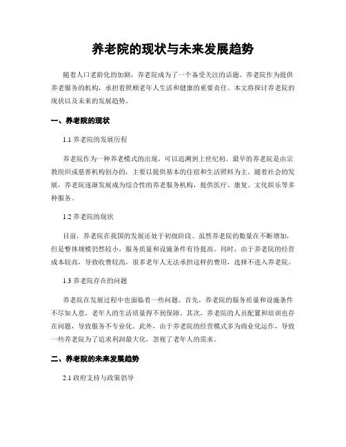 养老院的现状与未来发展趋势