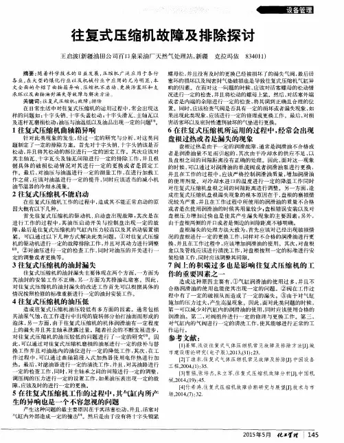 往复式压缩机故障及排除探讨