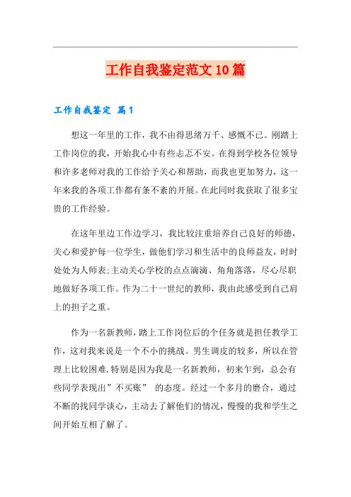 工作自我鉴定范文10篇(精选)