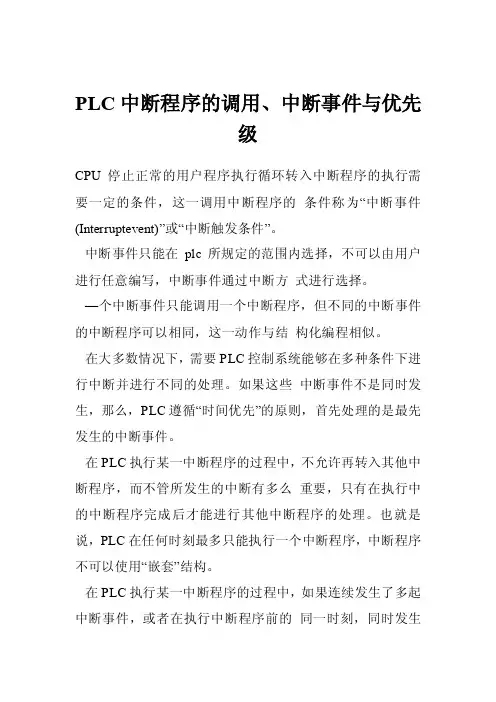 PLC中断程序的调用、中断事件与优先级