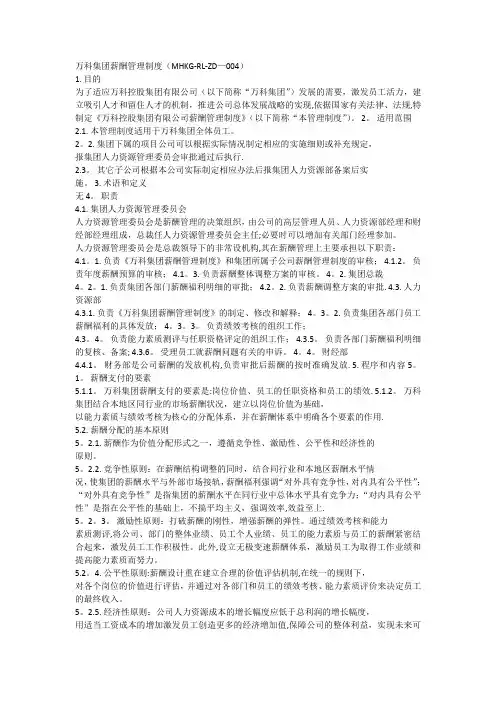 万科集团薪酬管理制度