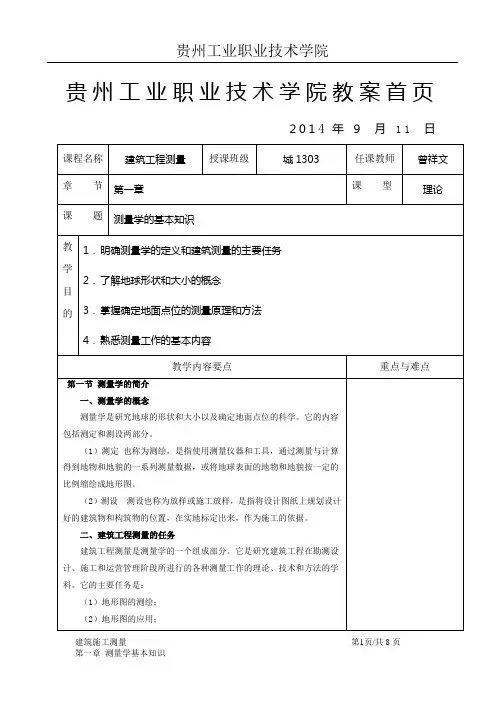 建筑工程测量教案-第一章