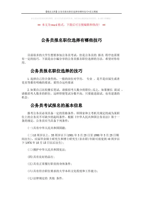 【精品文档】公务员报名职位选择有哪些技巧-范文模板 (8页)