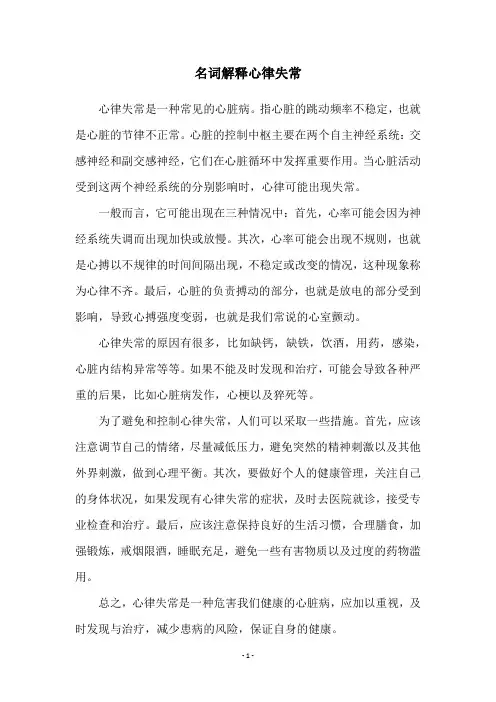 名词解释心律失常
