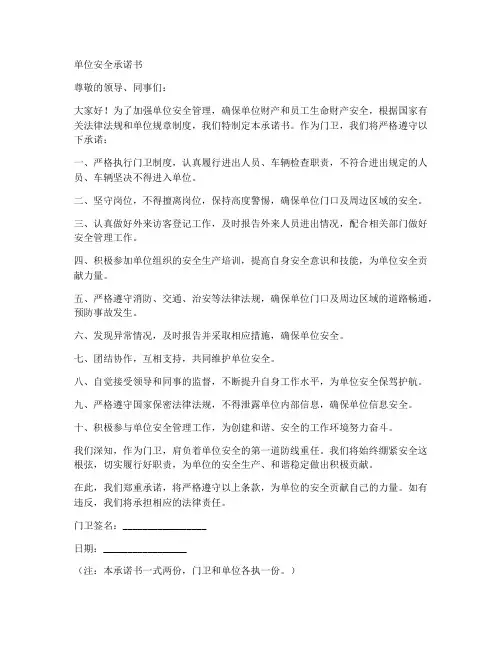 单位安全承诺书门卫