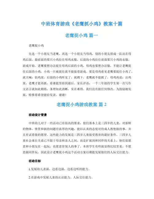 中班体育游戏《老鹰抓小鸡》教案十篇