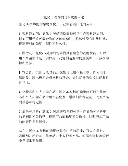 氢化-1-癸烯的均聚物的用途