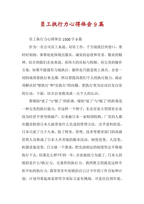 员工执行力心得体会9篇